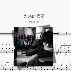 火烧的寂寞【苏见信 信】