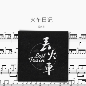 火車日記 丟火車