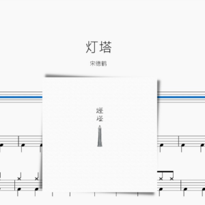 燈塔【宋德鶴】