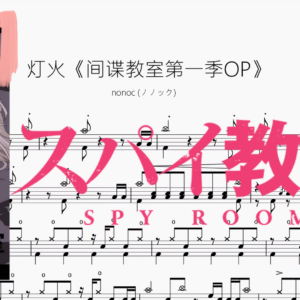 燈火《間諜教室第一季OP》【nonoc ノノック】