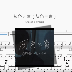 灰色と青（灰色与青）【米津玄師 & 菅田将暉】