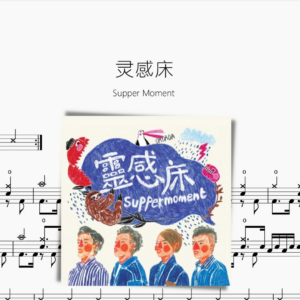 靈感床【Supper Moment】