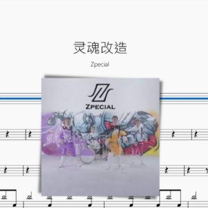 靈魂改造【Zpecial】