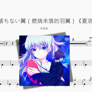 灼け落ちない翼（燃烧未落的羽翼 改编版）《夏洛特》【多田葵】