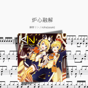 炉心融解【鏡音リン & irohasasaki】