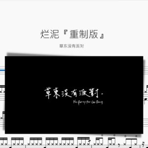 爛泥『重制版』草東沒有派對