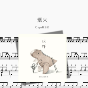 烟火【Crispy脆乐团】