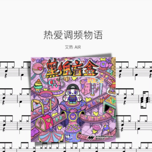 热爱调频物语【艾热 AIR】