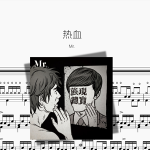 热血 Mr.