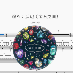 煌めく浜辺《宝石之国》【大原ゆい子】动态鼓谱 ドラム楽譜