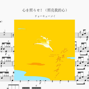 チョーキューメイ- 心を照らせ！Drum Score ドラム楽譜