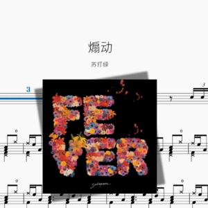 煽动【苏打绿】