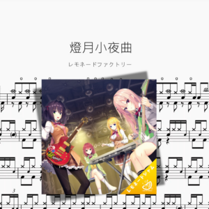 燈月小夜曲【レモネードファクトリー】