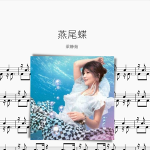 燕尾蝶【梁静茹】