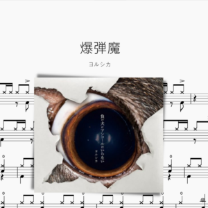 爆弾魔【ヨルシカ】