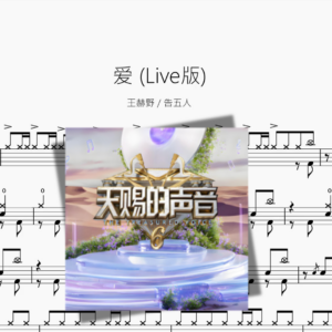 爱 Live版【王赫野 & 告五人】