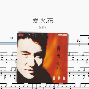 愛 火 花【張學友】