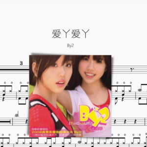 爱丫爱丫 By2