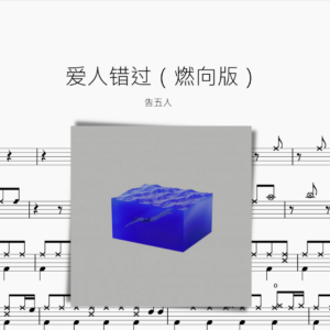 爱人错过 燃向版 告五人