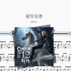 爱你没差【周杰伦】
