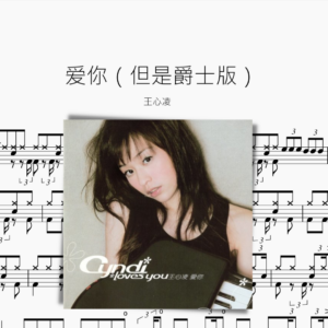 爱你【但是爵士版！】王心凌