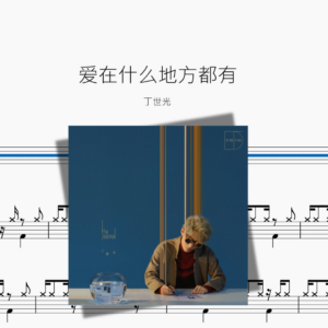爱在什么地方都有【丁世光】