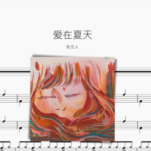 爱在夏天 告五人