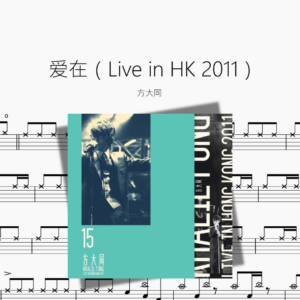 爱在（Live in HK 2011）【方大同】