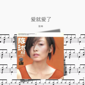 爱就爱了【陈琳】