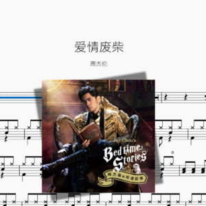 爱情废柴【周杰伦】