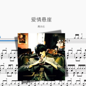 爱情悬崖【周杰伦】