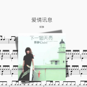 爱情讯息【郭静】