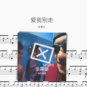 愛我別走【張震嶽】