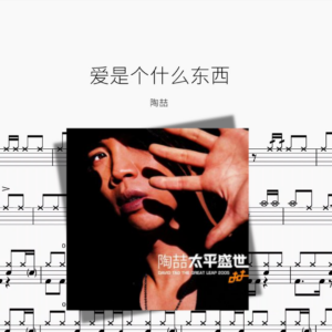 爱是个什么东西【陶喆】