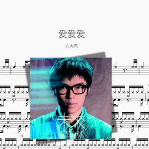 爱爱爱【方大同】