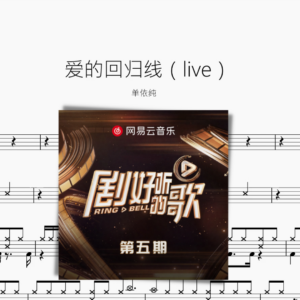 爱的回归线（live）【单依纯】