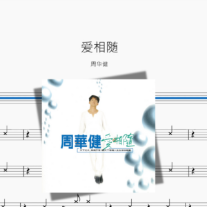 爱相随【周华健】