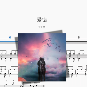 爱错【于冬然】