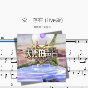 爱，存在 Live版【姚晓棠 & 黄丽玲】