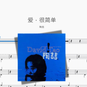 爱，很简单【陶喆】