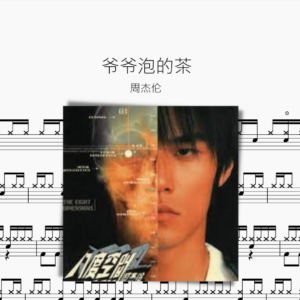 爷爷泡的茶 周杰伦