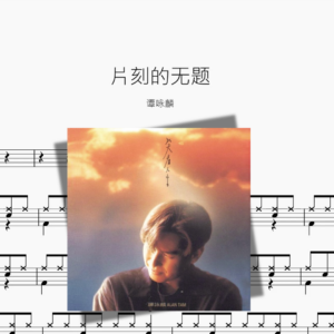 片刻的无题【谭咏麟】