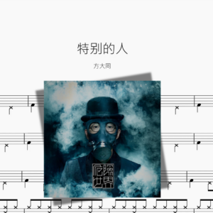 特别的人【方大同】