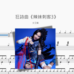 狂詩曲《辣妹刺客3》【女王蜂】