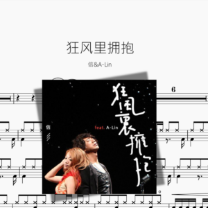 狂风里拥抱【信&A-Lin】