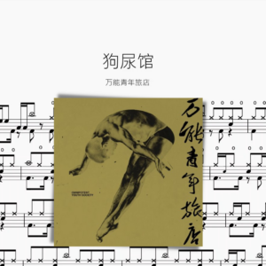 狗尿馆【万能青年旅店】