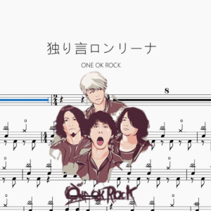 独り言ロンリーナ【ONE OK ROCK】