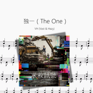 独一（The One）【VH Vast & Hazy】动态鼓谱 ドラム楽譜
