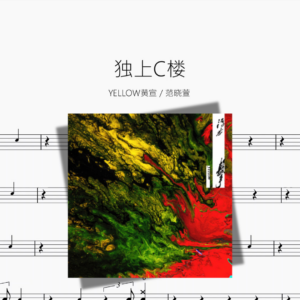 独上C楼【YELLOW黄宣  范晓萱】