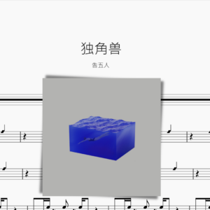 独角兽【告五人】